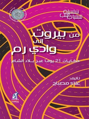 cover image of من بيروت إالي وادي رام